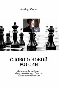 Слово о новой России. «Пережить бы изобилие», «Поиски свободных обществ», «Слово о новой России»