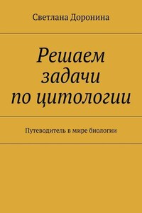 Решаем задачи по цитологии. Путеводитель в мире биологии