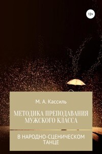 Методика преподавания мужского класса в народно-сценическом танце