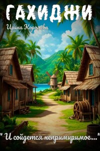 Гахиджи: «И сойдется непримиримое…»