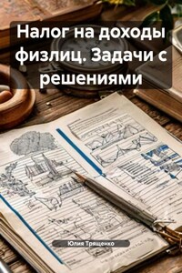 Налог на доходы физлиц. Задачи с решениями