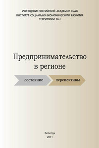 Предпринимательство в регионе: состояние, перспективы