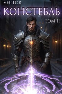 Констебль. Том II