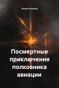 Посмертные приключения полковника авиации