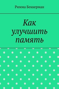 Как улучшить память