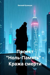 Проект «Ноль-Память» – Кража смерти