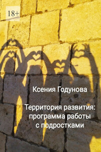 Территория развития: программа работы с подростками