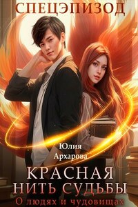 Красная нить судьбы. О людях и чудовищах