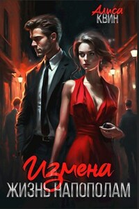 Измена. Жизнь напополам