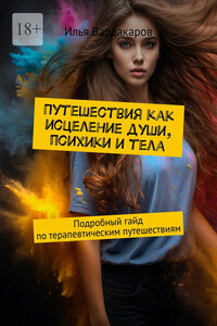 Путешествия как исцеление души, психики и тела. Подробный гайд по терапевтическим путешествиям