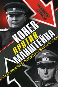 Конев против Манштейна. «Утерянные победы» Вермахта