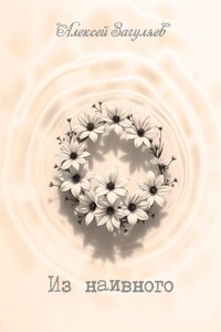 Из наивного