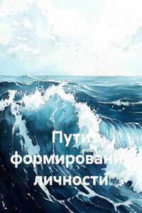 Пути формирования личности