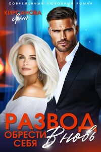 Развод. Обрести себя вновь