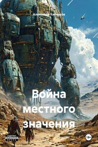 Война местного значения