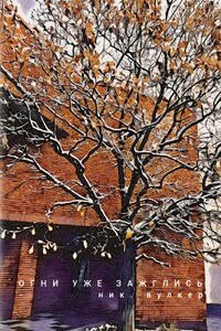 Огни уже зажглись