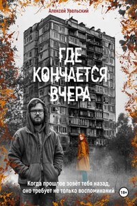 Где кончается вчера