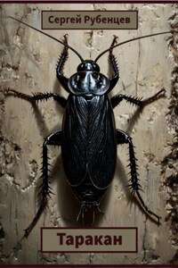 Таракан