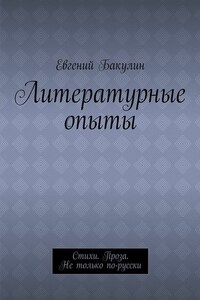 Литературные опыты. Стихи. Проза. Не только по-русски