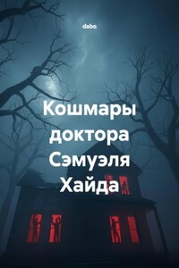 Кошмары доктора Сэмуэля Хайда