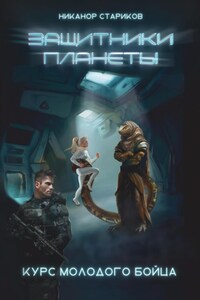 Защитники планеты. Курс молодого бойца. Книга 1