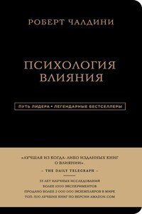 Психология влияния. 7-е расширенное издание