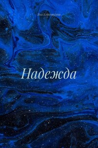 Надежда