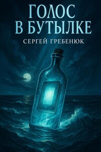 Голос в бутылке
