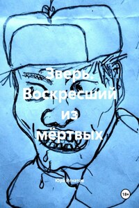 Зверь. Воскресший из мёртвых