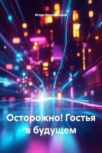 Осторожно! Гостья в будущем