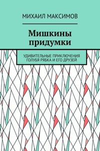 Мишкины придумки. Удивительные приключения голубя Рябка и его друзей