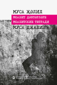 Моабитские тетради