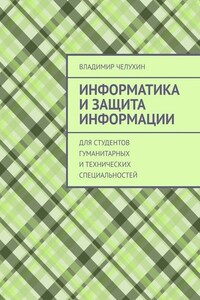 Информатика и защита информации. Для студентов гуманитарных и технических специальностей