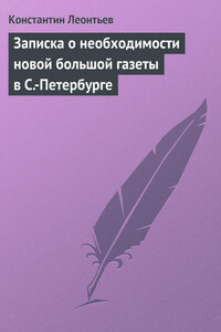 Записка о необходимости новой большой газеты в С.-Петербурге