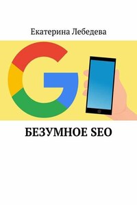 Безумное SEO