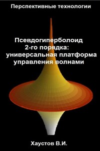Псевдогиперболоид 2-го порядка – универсальная платформа управления волнами
