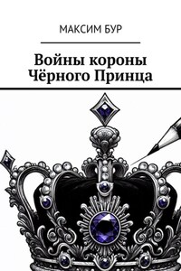 Войны короны Чёрного Принца