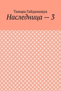 Наследница – 3