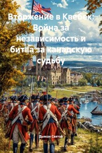 Вторжение в Квебек: Война за независимость и битва за канадскую судьбу