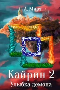 Кайрин 2: Улыбка демона