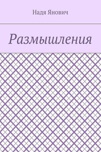 Размышления