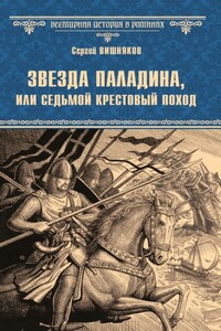 Звезда паладина, или Седьмой крестовый поход