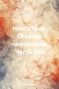 НаеОстров. Сборник памяркотов. Часть 246