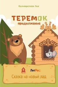 Теремок продолжение