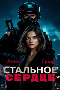 Стальное сердце