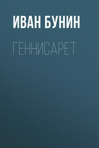 Геннисарет