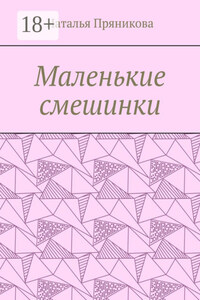 Маленькие смешинки
