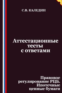 Аттестационные тесты с ответами. Правовое регулирование РЦБ. Ипотечные ценные бумаги