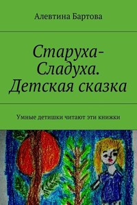 Старуха-Сладуха. Детская сказка. Умные детишки читают эти книжки