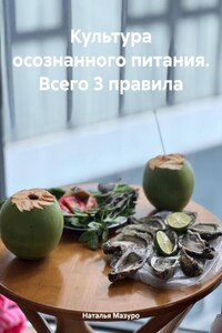 Культура осознанного питания. Всего 3 правила